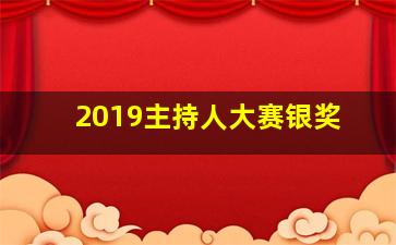 2019主持人大赛银奖