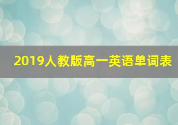 2019人教版高一英语单词表