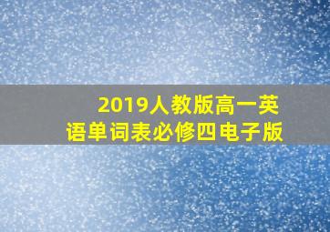 2019人教版高一英语单词表必修四电子版