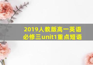 2019人教版高一英语必修三unit1重点短语