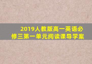 2019人教版高一英语必修三第一单元阅读课导学案