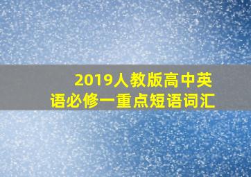 2019人教版高中英语必修一重点短语词汇