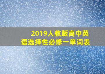 2019人教版高中英语选择性必修一单词表