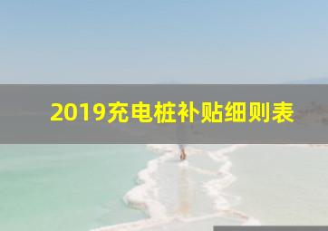 2019充电桩补贴细则表