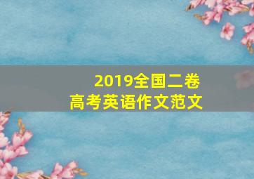 2019全国二卷高考英语作文范文