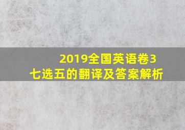 2019全国英语卷3七选五的翻译及答案解析