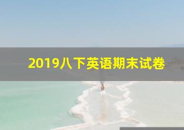 2019八下英语期末试卷