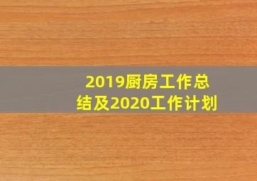 2019厨房工作总结及2020工作计划