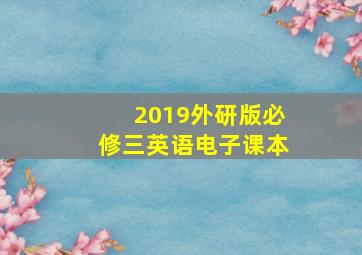 2019外研版必修三英语电子课本