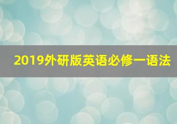 2019外研版英语必修一语法