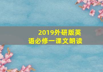 2019外研版英语必修一课文朗读