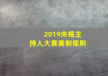 2019央视主持人大赛赛制规则