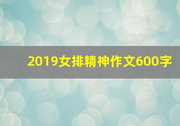 2019女排精神作文600字