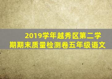 2019学年越秀区第二学期期末质量检测卷五年级语文