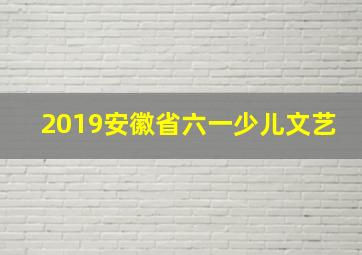 2019安徽省六一少儿文艺