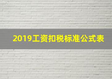 2019工资扣税标准公式表