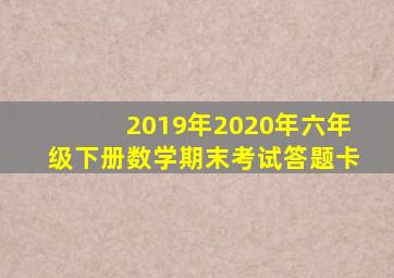 2019年2020年六年级下册数学期末考试答题卡