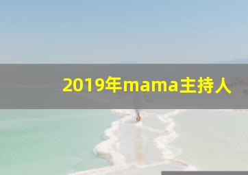 2019年mama主持人