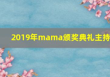 2019年mama颁奖典礼主持人