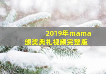 2019年mama颁奖典礼视频完整版