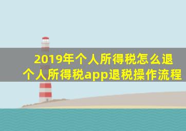 2019年个人所得税怎么退个人所得税app退税操作流程