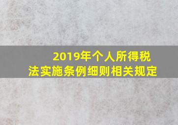 2019年个人所得税法实施条例细则相关规定