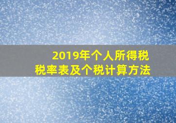 2019年个人所得税税率表及个税计算方法