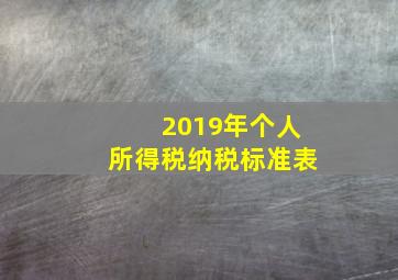 2019年个人所得税纳税标准表