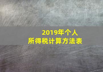 2019年个人所得税计算方法表