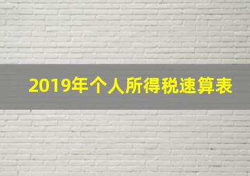 2019年个人所得税速算表