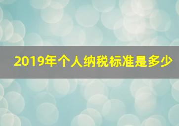 2019年个人纳税标准是多少