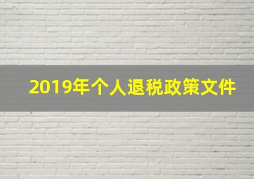 2019年个人退税政策文件