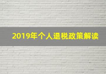 2019年个人退税政策解读