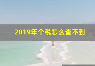 2019年个税怎么查不到