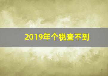 2019年个税查不到