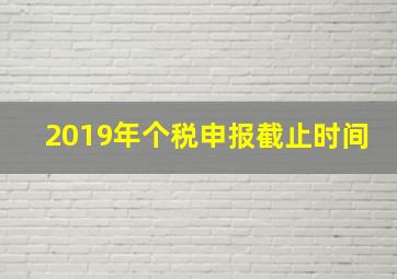 2019年个税申报截止时间