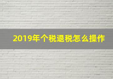 2019年个税退税怎么操作