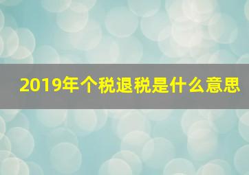 2019年个税退税是什么意思