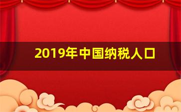 2019年中国纳税人口