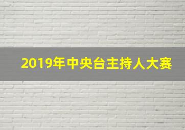 2019年中央台主持人大赛