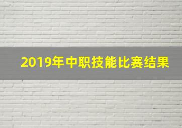 2019年中职技能比赛结果