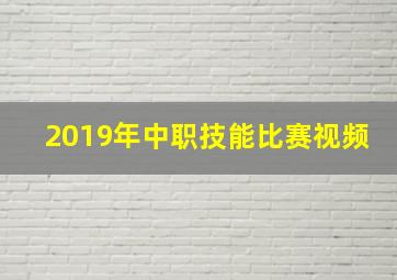 2019年中职技能比赛视频