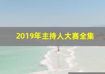 2019年主持人大赛全集