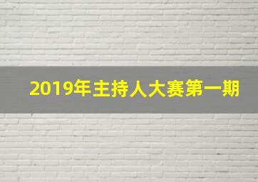 2019年主持人大赛第一期