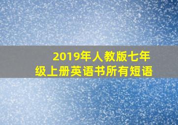 2019年人教版七年级上册英语书所有短语