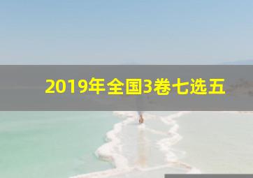 2019年全国3卷七选五