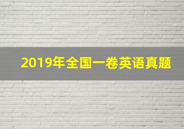 2019年全国一卷英语真题