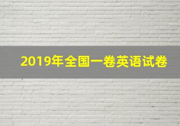 2019年全国一卷英语试卷