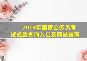 2019年国家公务员考试成绩查询入口及网站官网