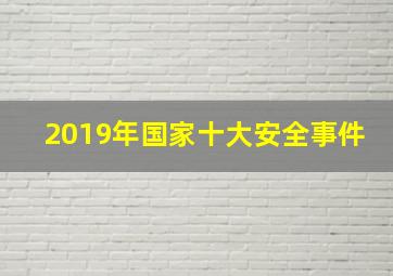 2019年国家十大安全事件